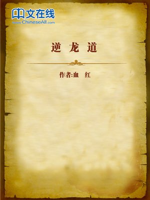cover image of 逆龙道 (Mysteries of Laiyinhate)